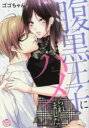 【バーゲンセール】中古 Comic▼腹黒王子にハメられました。 レンタル落ち