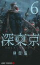 【バーゲンセール】中古 Comic▼深東京 6 レンタル落ち