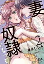 【バーゲンセール】中古 Comic▼妻という名の奴隷になって 2 レンタル落ち