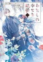 【バーゲンセール】中古 Comic▼わたしの幸せな結婚 2 レンタル落ち