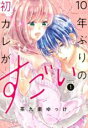 【バーゲンセール】中古 Comic▼10年ぶりの初カレがすごい 1 レンタル落ち