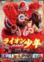 【中古】DVD▼雄獅少年 ライオン少年 レンタル落ち
