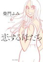 【バーゲンセール】中古 Comic▼恋する母たち 6 レンタル落ち