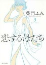 【バーゲンセール】中古 Comic▼恋する母たち 3 レンタル落ち