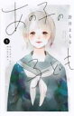 【バーゲンセール】中古 Comic▼あの子の子ども 5 レンタル落ち