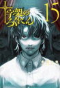 【バーゲンセール】中古 Comic▼十字架のろくにん 15 レンタル落ち