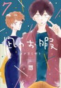 【バーゲンセール】中古 Comic▼凪のお暇 7 レンタル落ち