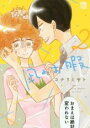 【バーゲンセール】中古 Comic▼凪のお暇 2 レンタル落ち
