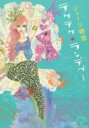 【バーゲンセール】中古 Comic▼テケテケ★ランデブー 4 レンタル落ち