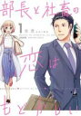 【バーゲンセール】中古 Comic▼部長と社畜の恋はもどかしい 1 レンタル落ち