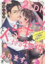 【バーゲンセール】中古 Comic▼2LDKイケメン付き物件あります。 入社の条件がドS専務と同居なんて! レンタル落ち