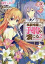 【バーゲンセール】中古 Comic▼侯爵令嬢は手駒を演じる 2 レンタル落ち