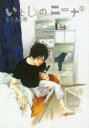 【バーゲンセール】中古 Comic▼いとしのニーナ 4 レンタル落ち
