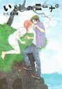 【バーゲンセール】中古 Comic▼いとしのニーナ 3 レンタル落ち