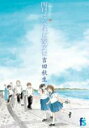 【バーゲンセール】中古 Comic▼海街diary 6 四月になれば彼女は レンタル落ち