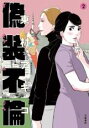 【バーゲンセール】中古 Comic▼偽装不倫 2 レンタル落ち