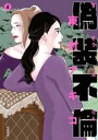 【バーゲンセール】中古 Comic▼偽装不倫 4 レンタル落ち