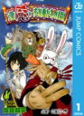 【バーゲンセール】中古 Comic▼逢魔ヶ刻動物園 1 レンタル落ち