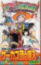 【バーゲンセール】中古 Comic▼逢魔ヶ刻動物園 4 レンタル落ち