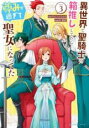 【バーゲンセール】中古 Comic▼異世界で聖騎士の箱推ししてたら尊みが過ぎて聖女になってた 3 レンタル落ち