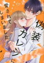 【バーゲンセール】中古 Comic▼偽装カレシに愛されてしまいました 2 レンタル落ち