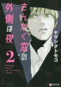 【バーゲンセール】中古 Comic▼さんかく窓の外側は夜 2 レンタル落ち