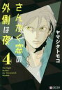 【バーゲンセール】中古 Comic▼さんかく窓の外側は夜 4 レンタル落ち