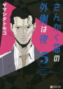 【バーゲンセール】中古 Comic▼さんかく窓の外側は夜 5 レンタル落ち