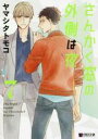 【バーゲンセール】中古 Comic▼さんかく窓の外側は夜 7 レンタル落ち