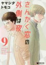 【バーゲンセール】中古 Comic▼さんかく窓の外側は夜 9 レンタル落ち