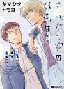 【バーゲンセール】中古 Comic▼さんかく窓の外側は夜 10 レンタル落ち