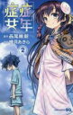 【バーゲンセール】中古 Comic▼症年症女 2 レンタル落ち