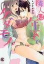 【バーゲンセール】中古 Comic▼隣人は年下でケダモノ。 レンタル落ち