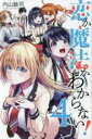 【バーゲンセール】中古 Comic▼恋か魔法かわからない! 4 レンタル落ち