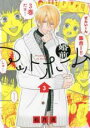 【バーゲンセール】中古 Comic▼婚前アットホーム 3 レンタル落ち