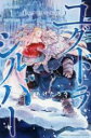 【バーゲンセール】全巻セット中古 Comic▼ユグドラシルバー 全 2 巻 完結 セット レンタル落ち