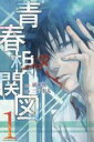 【バーゲンセール】全巻セット中古 Comic▼青春相関図 全 3 巻 完結 セット レンタル落ち