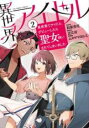 【バーゲンセール】中古 Comic▼異世界アイドル 異世界でアイドルデビューしたら聖女扱いされてしまいました 2 レンタル落ち