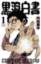 【バーゲンセール】全巻セット中古 Comic▼黒羽白書 全 3 巻 完結 セット レンタル落ち
