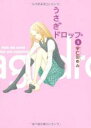 【バーゲンセール】中古 Comic▼うさぎドロップ 5 レンタル落ち