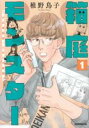 【バーゲンセール】中古 Comic▼箱庭モンスター 少女漫画家、ときどき紙袋 1 レンタル落ち