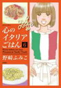 【バーゲンセール】中古 Comic▼心のイタリアごはん 6 レンタル落ち