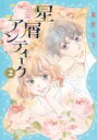 【バーゲンセール】中古 Comic▼星屑アンティーク 2 レンタル落ち