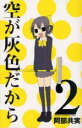 【バーゲンセール】中古 Comic▼空が灰色だから 2 レンタル落ち