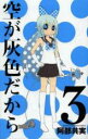 【バーゲンセール】中古 Comic▼空が灰色だから 3 レンタル落ち