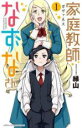 【バーゲンセール】全巻セット中古 Comic▼家庭教師なずなさん 全 4 巻 完結 セット レンタル落ち