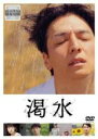 【中古】DVD▼渇水 レンタル落ち