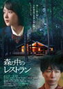 【中古】DVD▼森の中のレストラン レンタル落ち