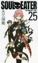 【バーゲンセール】中古 Comic▼ソウルイーター 25 レンタル落ち