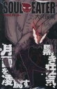 【バーゲンセール】中古 Comic▼ソウルイーター 22 レンタル落ち